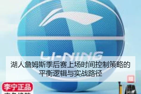 湖人詹姆斯季后赛上场时间控制策略的平衡逻辑与实战路径