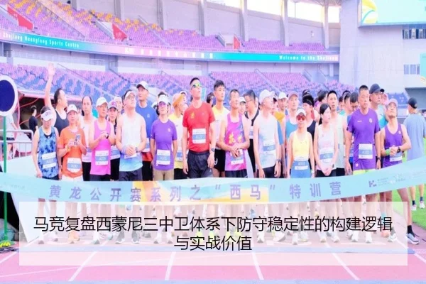 马竞复盘西蒙尼三中卫体系下防守稳定性的构建逻辑与实战价值
